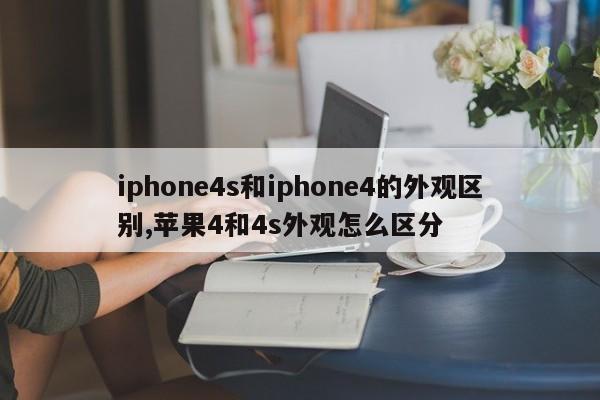 iphone4s和iphone4的外观区别,苹果4和4s外观怎么区分