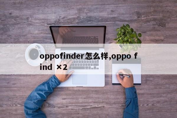 oppofinder怎么样,oppo find ×2