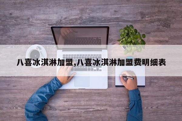 八喜冰淇淋加盟,八喜冰淇淋加盟费明细表