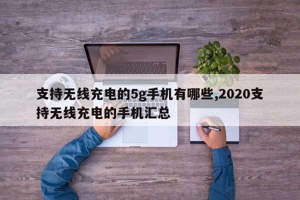 支持无线充电的5g手机有哪些,2020支持无线充电的手机汇总