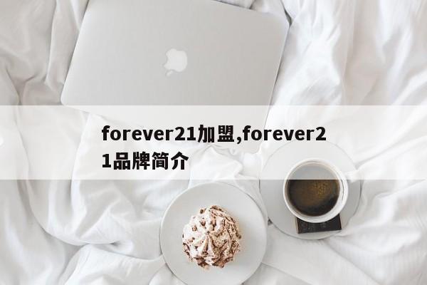 forever21加盟,forever21品牌简介