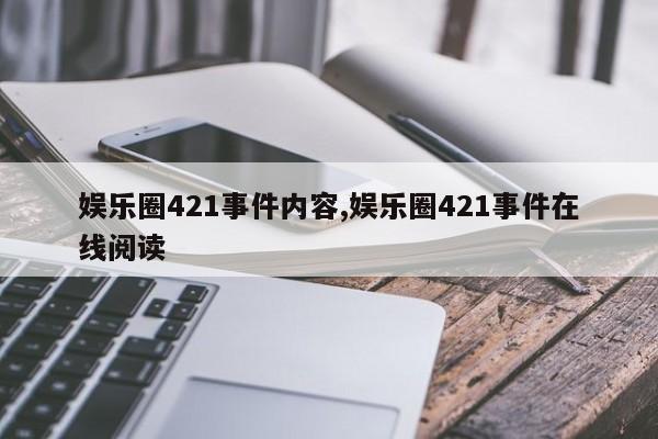 娱乐圈421事件内容,娱乐圈421事件在线阅读