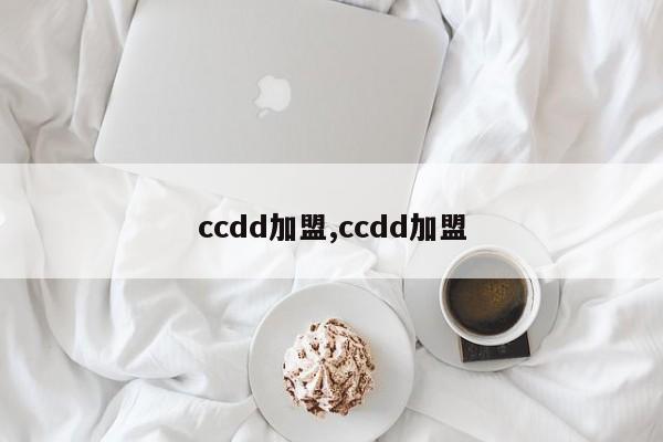 ccdd加盟,ccdd加盟