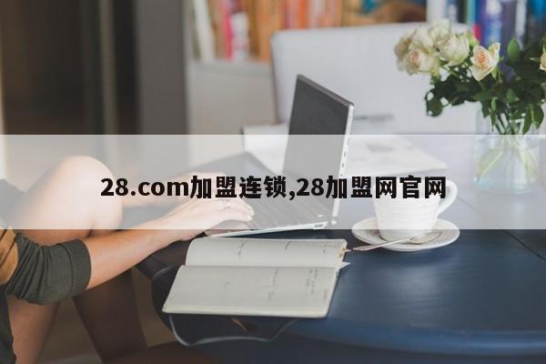 28.com加盟连锁,28加盟网官网