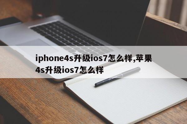 iphone4s升级ios7怎么样,苹果4s升级ios7怎么样