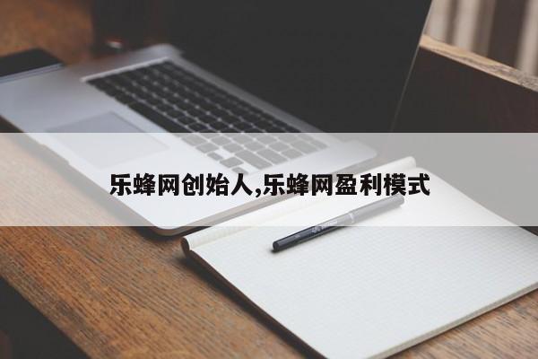 乐蜂网创始人,乐蜂网盈利模式