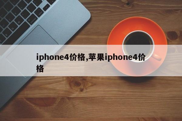iphone4价格,苹果iphone4价格