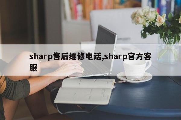 sharp售后维修电话,sharp官方客服