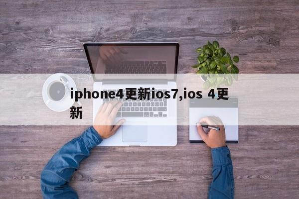 iphone4更新ios7,ios 4更新