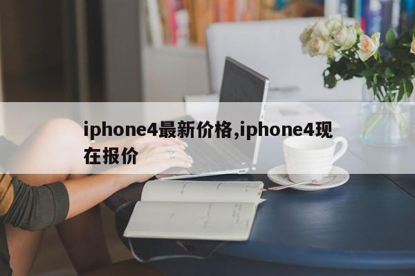 iphone4最新价格,iphone4现在报价