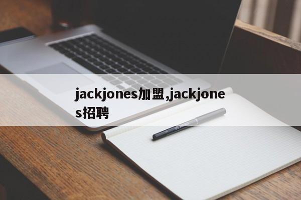 jackjones加盟,jackjones招聘