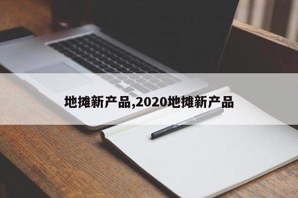 地摊新产品,2020地摊新产品