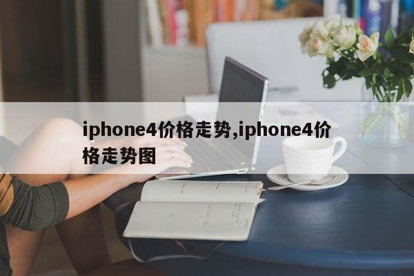 iphone4价格走势,iphone4价格走势图