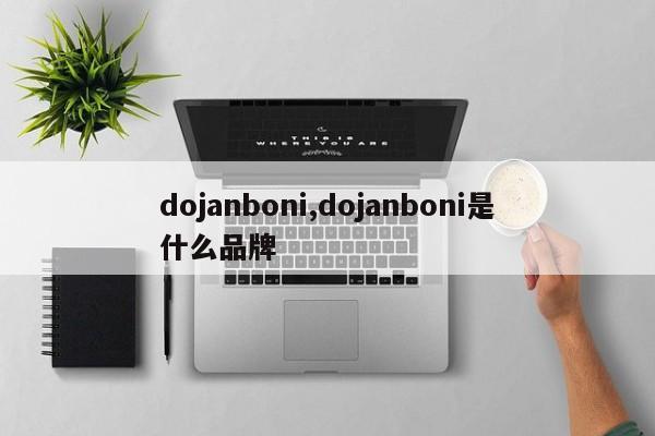 dojanboni,dojanboni是什么品牌