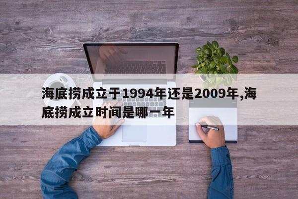 海底捞成立于1994年还是2009年,海底捞成立时间是哪一年