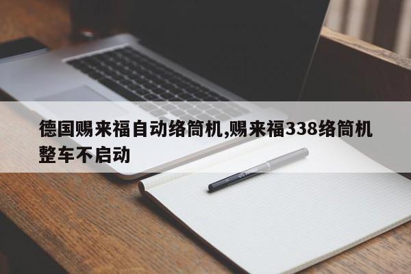德国赐来福自动络筒机,赐来福338络筒机整车不启动