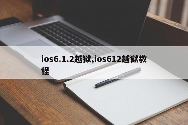 ios6.1.2越狱,ios612越狱教程