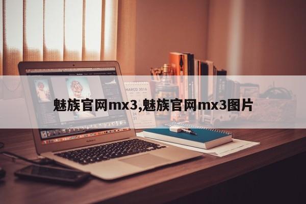 魅族官网mx3,魅族官网mx3图片