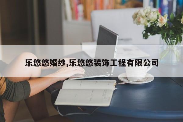 乐悠悠婚纱,乐悠悠装饰工程有限公司