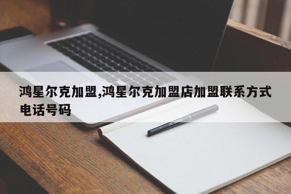 鸿星尔克加盟,鸿星尔克加盟店加盟联系方式电话号码