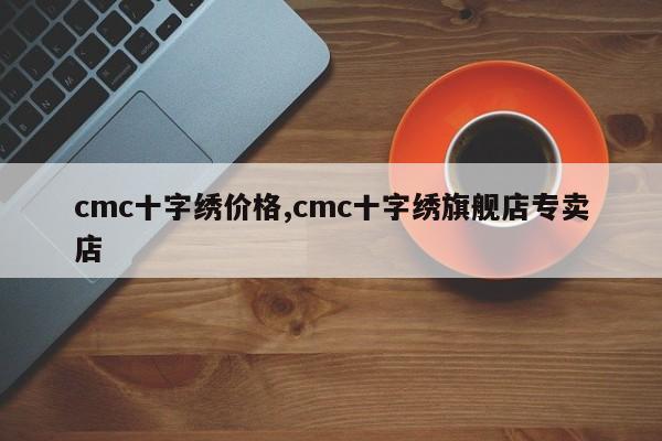 cmc十字绣价格,cmc十字绣旗舰店专卖店
