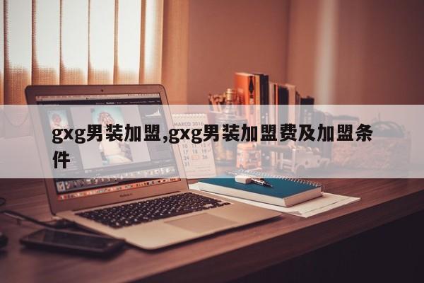 gxg男装加盟,gxg男装加盟费及加盟条件
