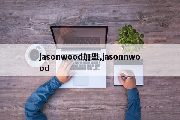 jasonwood加盟,jasonnwood