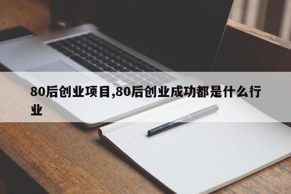 80后创业项目,80后创业成功都是什么行业