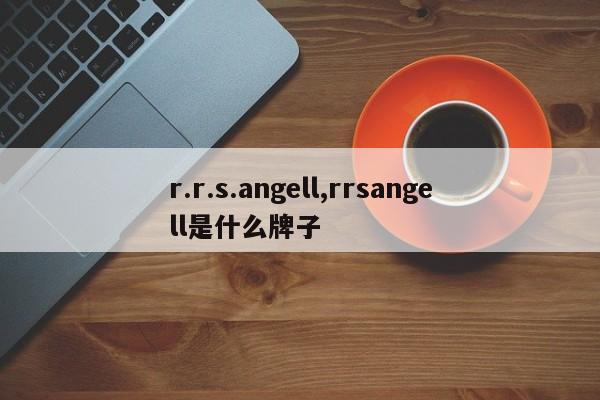 r.r.s.angell,rrsangell是什么牌子