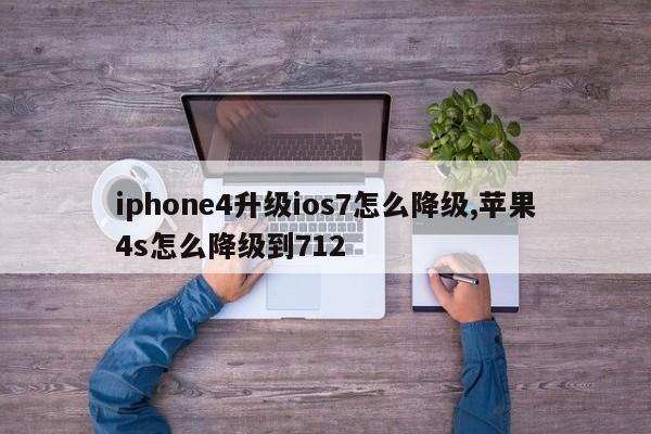 iphone4升级ios7怎么降级,苹果4s怎么降级到712