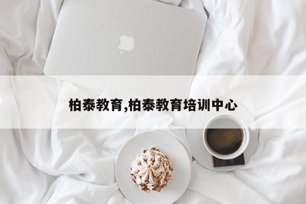 柏泰教育,柏泰教育培训中心