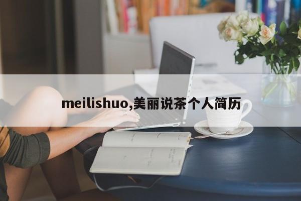 meilishuo,美丽说茶个人简历