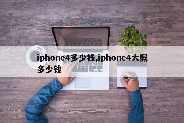 iphone4多少钱,iphone4大概多少钱