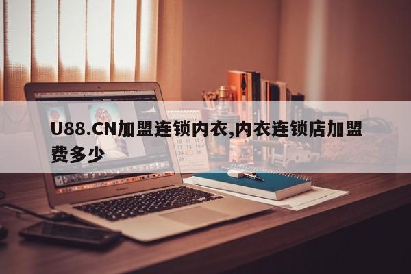 U88.CN加盟连锁内衣,内衣连锁店加盟费多少