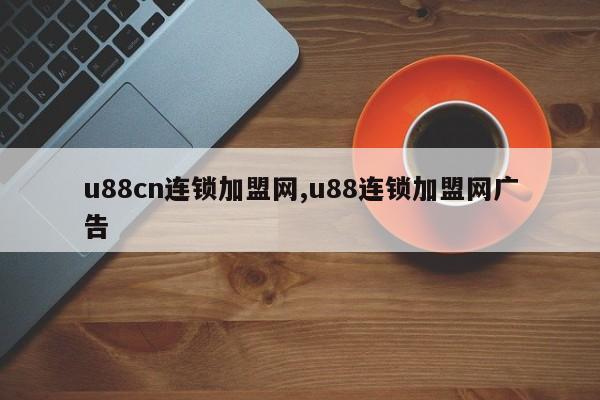 u88cn连锁加盟网,u88连锁加盟网广告
