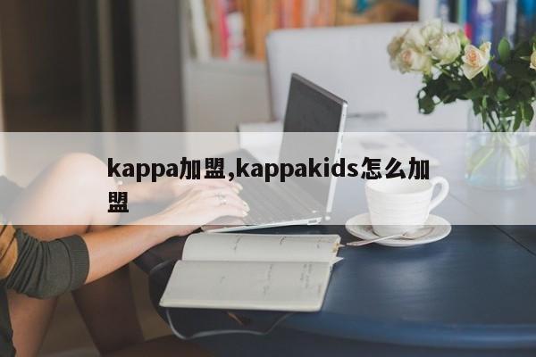 kappa加盟,kappakids怎么加盟