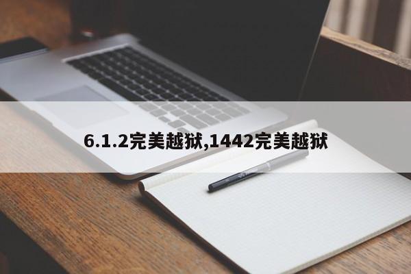 6.1.2完美越狱,1442完美越狱