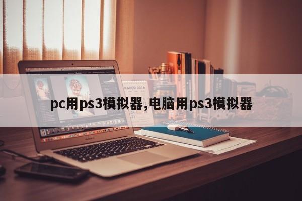 pc用ps3模拟器,电脑用ps3模拟器