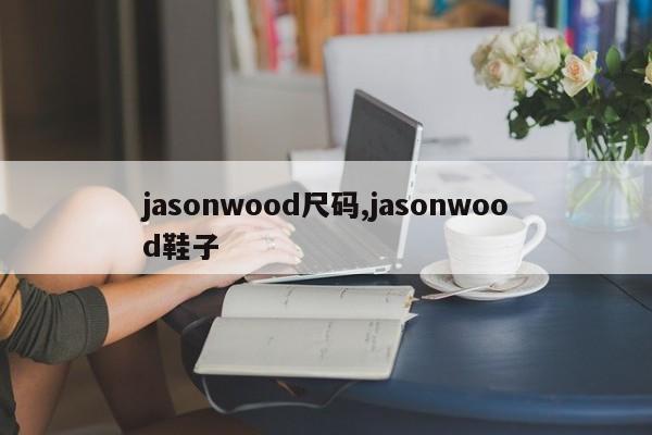 jasonwood尺码,jasonwood鞋子