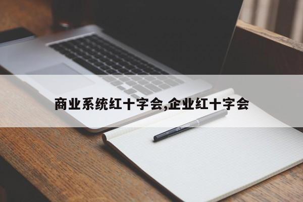 商业系统红十字会,企业红十字会