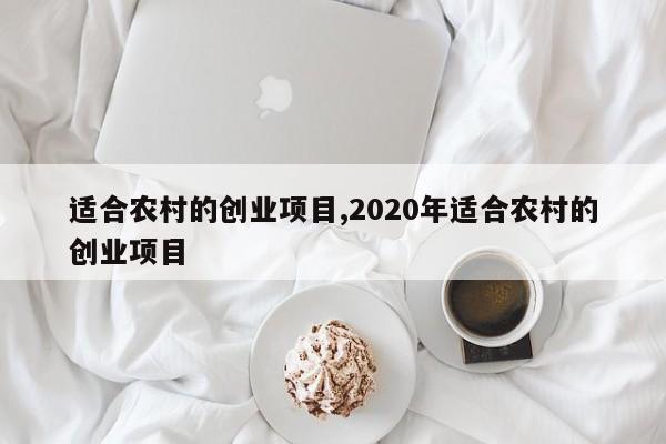 适合农村的创业项目,2020年适合农村的创业项目
