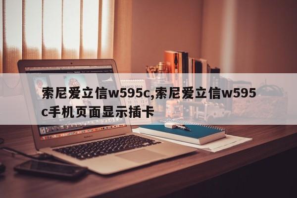 索尼爱立信w595c,索尼爱立信w595c手机页面显示插卡