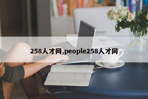 258人才网,people258人才网