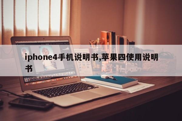 iphone4手机说明书,苹果四使用说明书