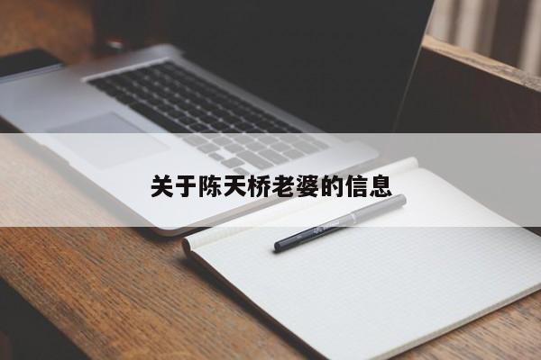 关于陈天桥老婆的信息