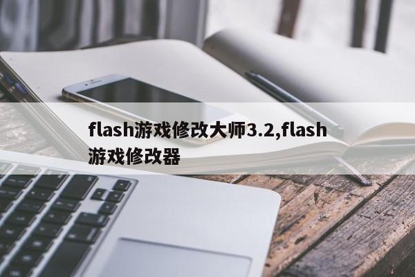 flash游戏修改大师3.2,flash游戏修改器