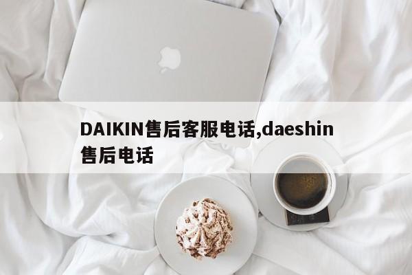 DAIKIN售后客服电话,daeshin售后电话