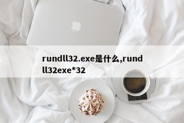 rundll32.exe是什么,rundll32exe*32
