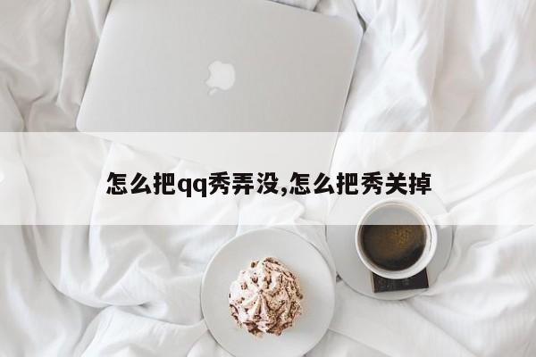 怎么把qq秀弄没,怎么把秀关掉