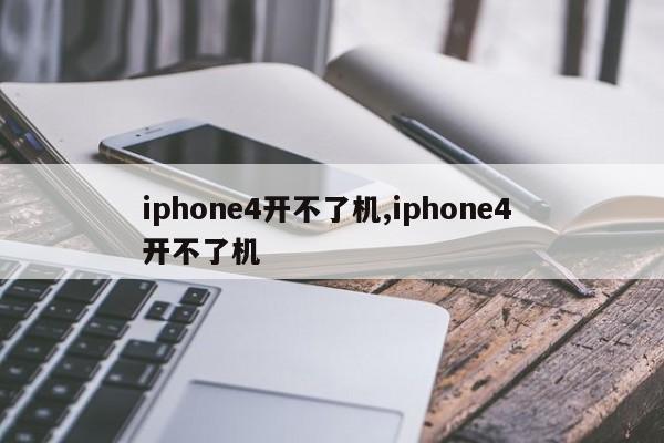 iphone4开不了机,iphone4 开不了机
